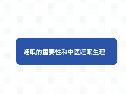 失眠的中医诊治