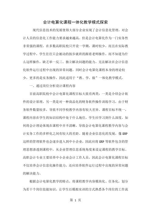 会计电算化课程一体化教学模式探索精品文档6页