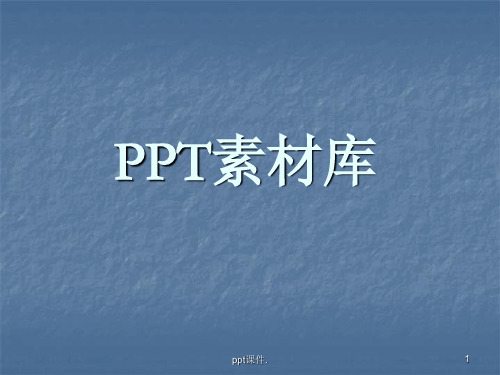 PPT素材各类小图标集锦ppt课件