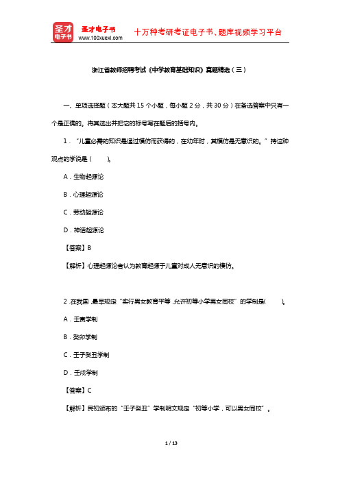 浙江省教师招聘考试《中学教育基础知识》真题精选(三)【圣才出品】