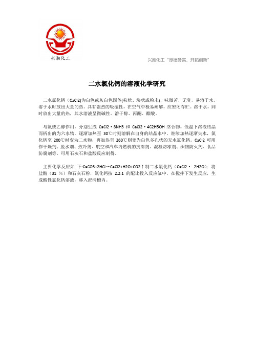 二水氯化钙的溶液化学研究