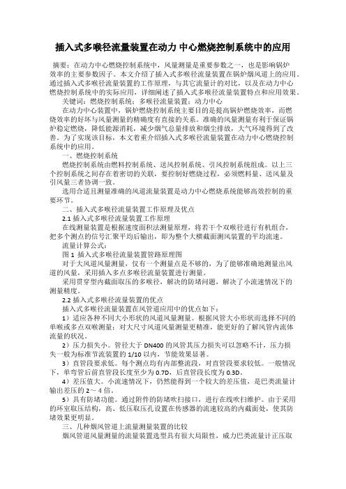 插入式多喉径流量装置在动力 中心燃烧控制系统中的应用