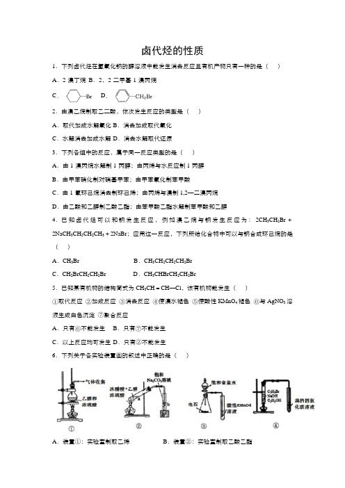 2018_2019学年下学期高二化学人教版选修卤代烃的性质检测有答案