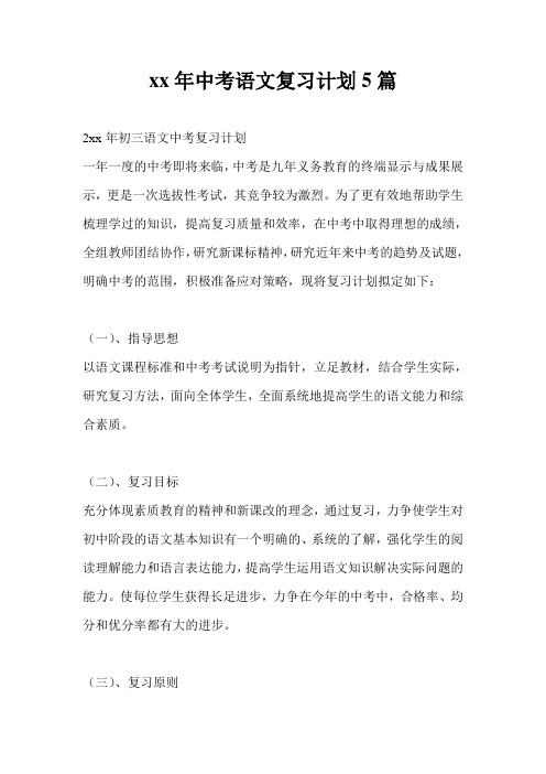 20xx年中考语文复习计划通用版5篇