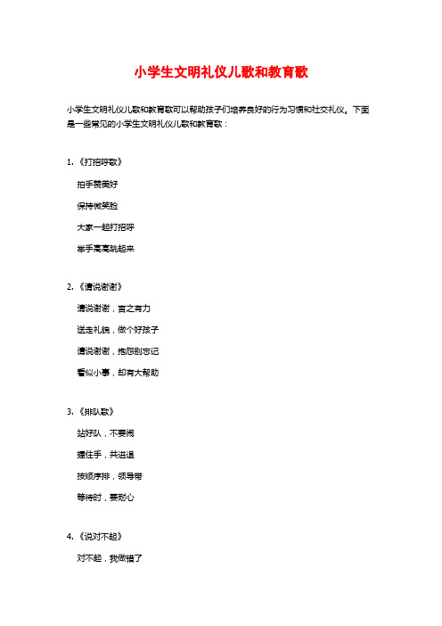 小学生文明礼仪儿歌和教育歌