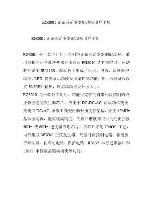 EGS001正弦波逆变器驱动板用户手册