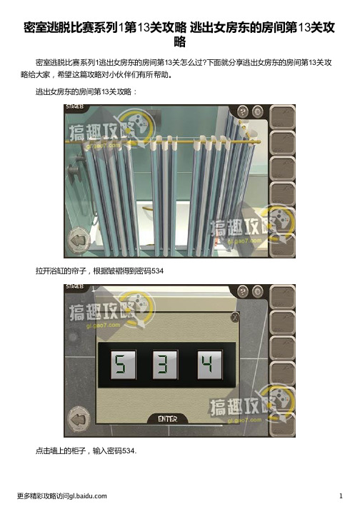 密室逃脱比赛系列1第13关攻略 逃出女