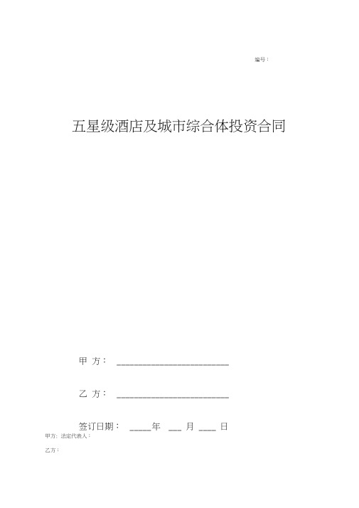 五星级酒店及城市综合体项目投资合同协议范本模板详细版