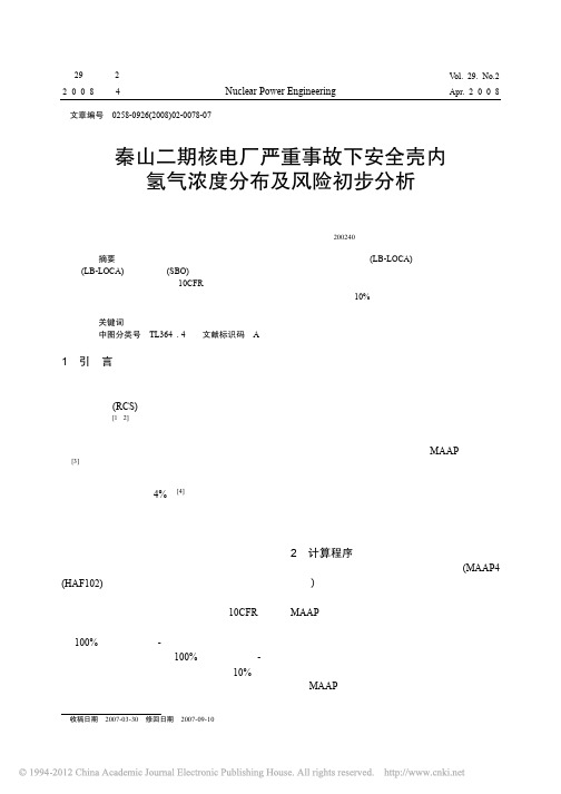 秦山二期核电厂严重事故下安全壳内氢气浓度分布及风险初步分析