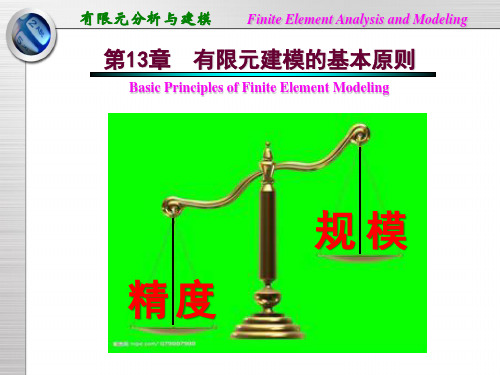 第13章  有限元建模的基本原则