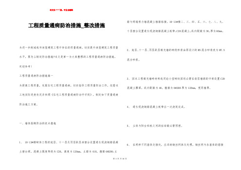 工程质量通病防治措施_整改措施