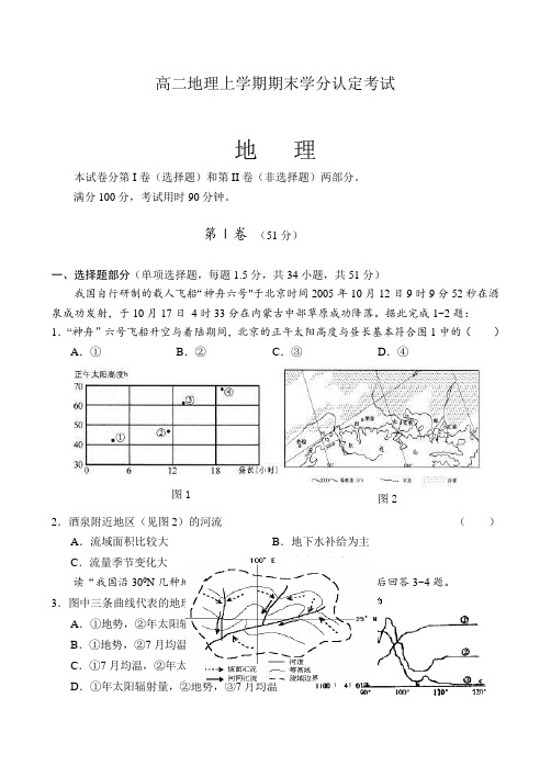 最新地理高二-高二地理上学期期末学分认定考试 精品