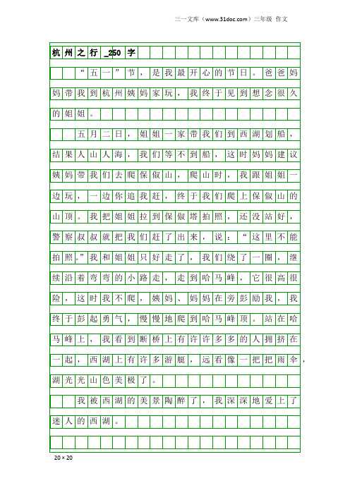 三年级作文：杭州之行_250字