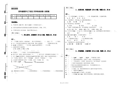 四年级数学【下册】开学考试试卷 含答案