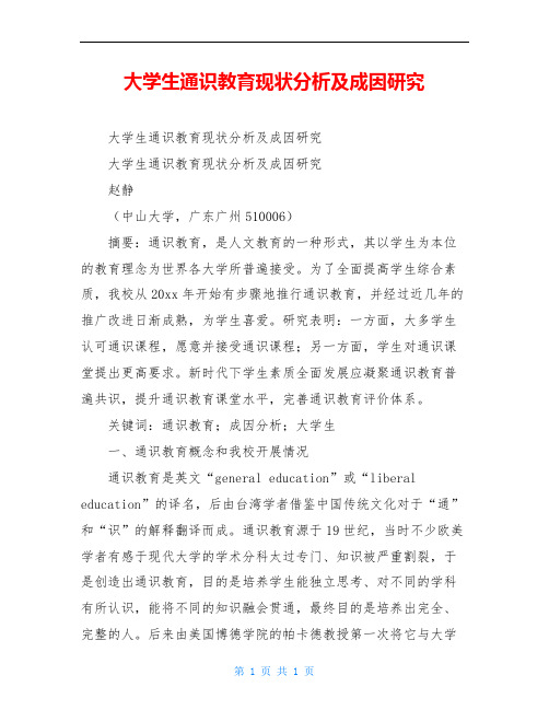 大学生通识教育现状分析及成因研究