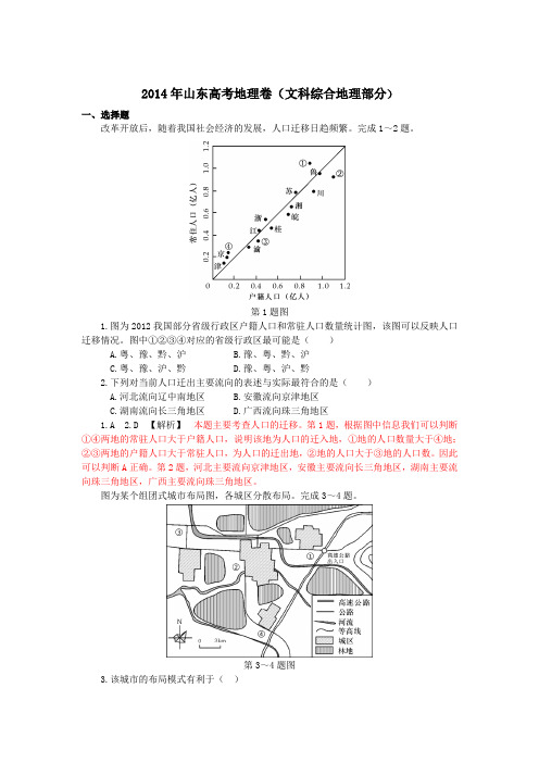 2014年地理高考卷(文科综合地理部分)解析,图高清