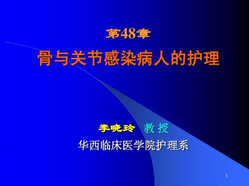 骨与关节感染病人的护理