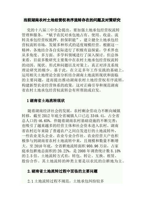 当前湖南农村土地经营权有序流转存在的问题及对策研究