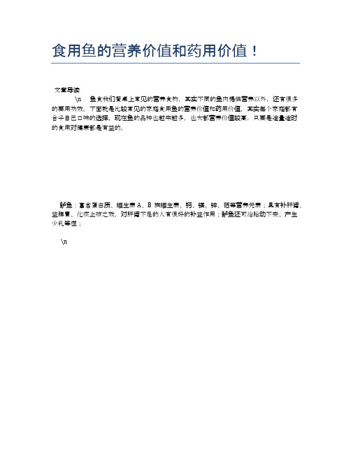 食用鱼的营养价值和药用价值!【营养美味食谱大全】