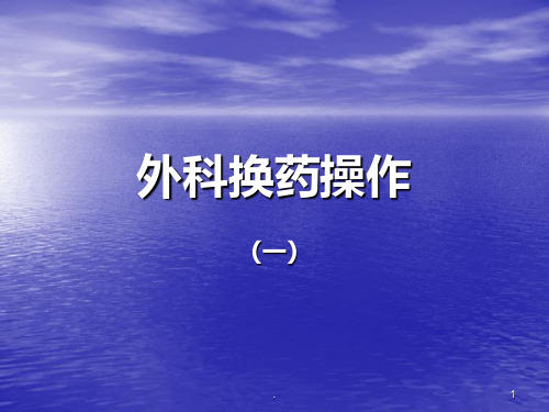 外科换药操作PPT课件