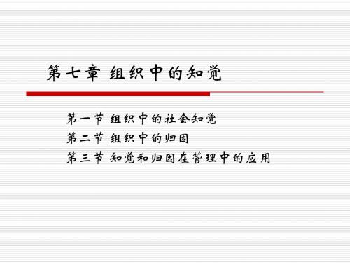 第七章 组织中的知觉