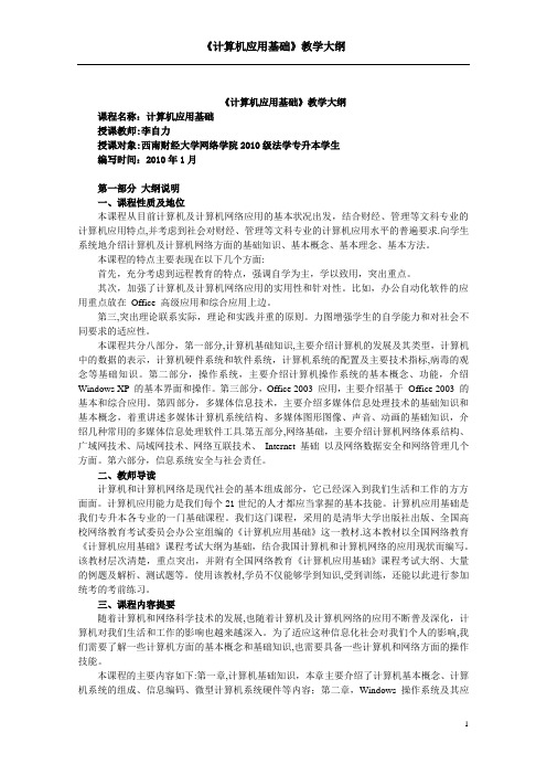 计算机应用基础教学大纲