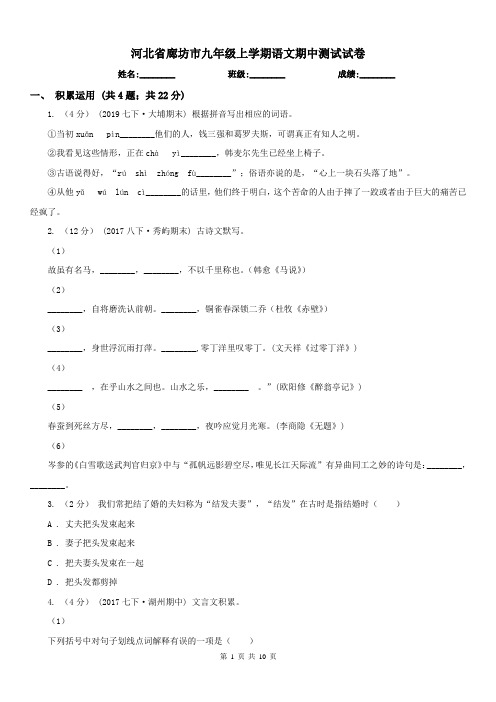 河北省廊坊市九年级上学期语文期中测试试卷