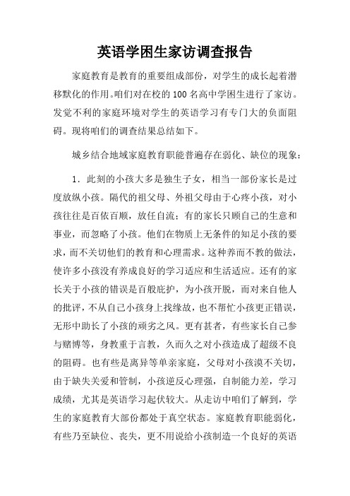 英语学困生家访调查报告