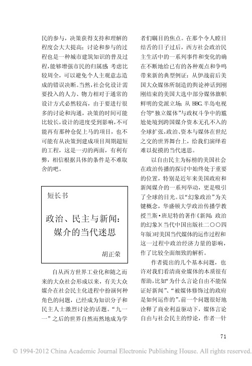 政治_民主与新闻_媒介的当代迷思_胡正荣