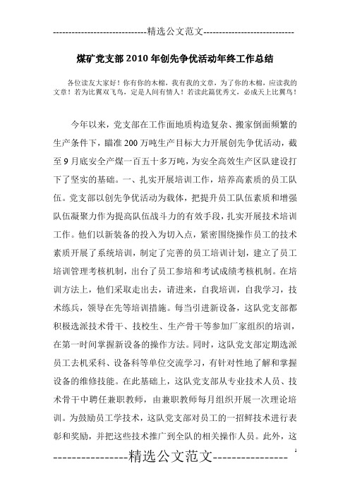 煤矿党支部2010年创先争优活动年终工作总结