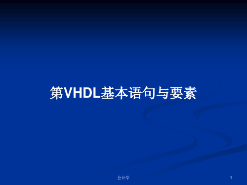 第VHDL基本语句与要素PPT教案