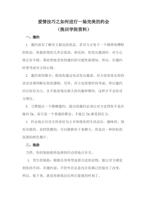 爱情技巧之如何进行一场完美的约会