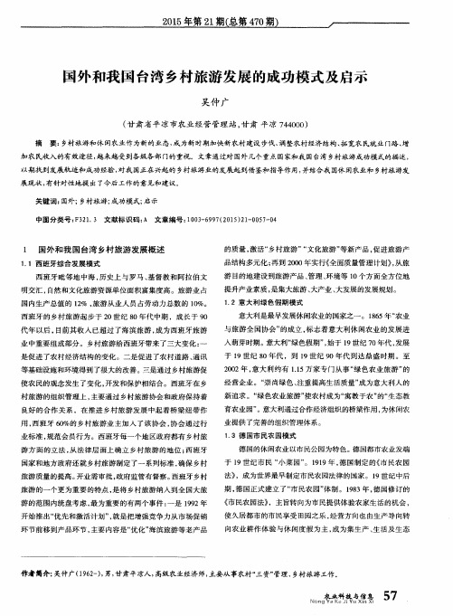 国外和我国台湾乡村旅游发展的成功模式及启示