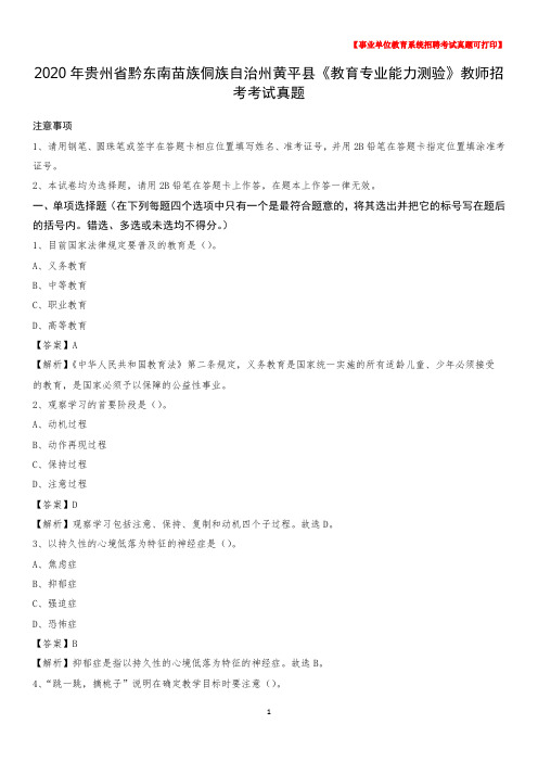 2020年贵州省黔东南苗族侗族自治州黄平县《教育专业能力测验》教师招考考试真题