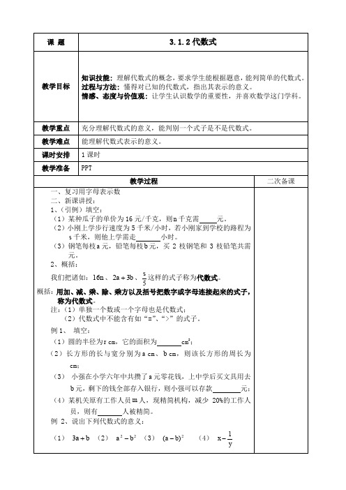 3.1.2代数式