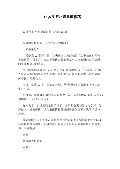 12岁生日小寿星演讲稿