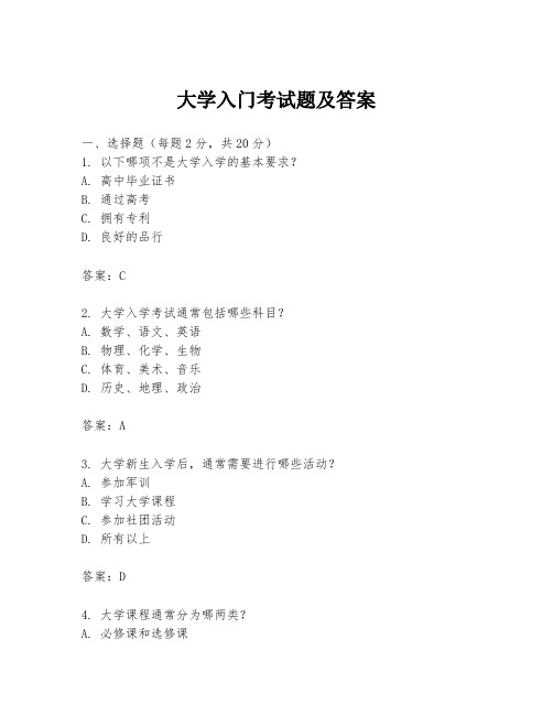 大学入门考试题及答案