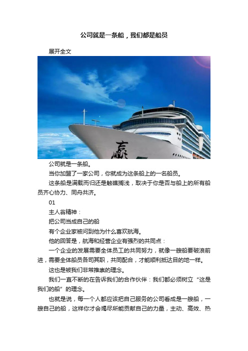 公司就是一条船，我们都是船员