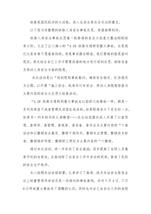 铁路人身安全事故反思
