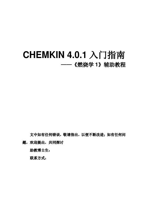 CHEMKIN入门指南.doc