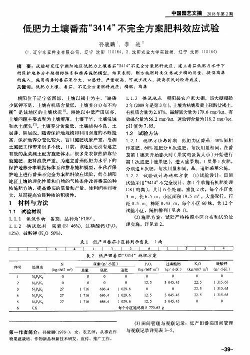低肥力土壤番茄“3414”不完全方案肥料效应试验