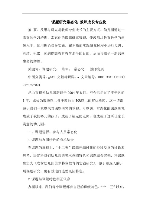 课题研究常态化 教师成长专业化