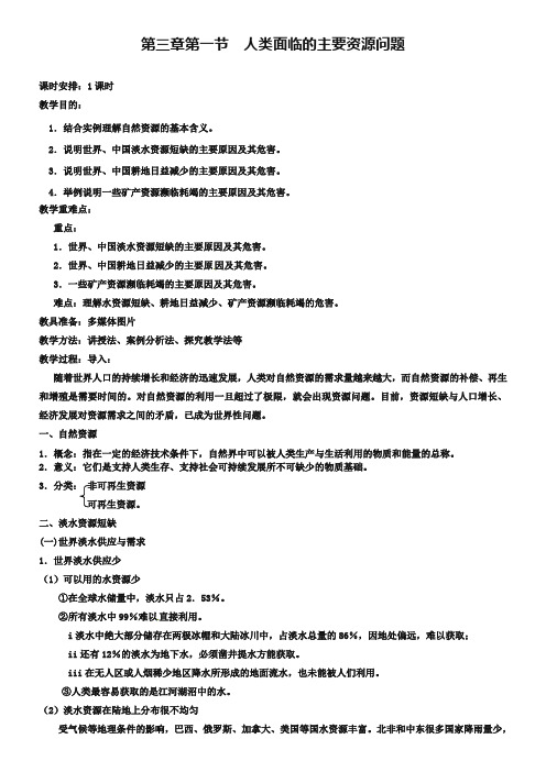 【人教版】高中地理选修六：3.1《人类面临的主要资源问题》教案设计