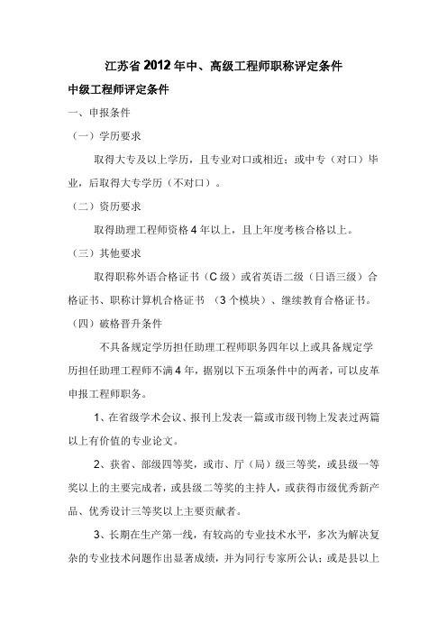 2012年江苏省中、高级工程师职称评定条件