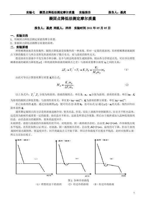 物化实验-凝固点降低法测定摩尔质量  实验报告