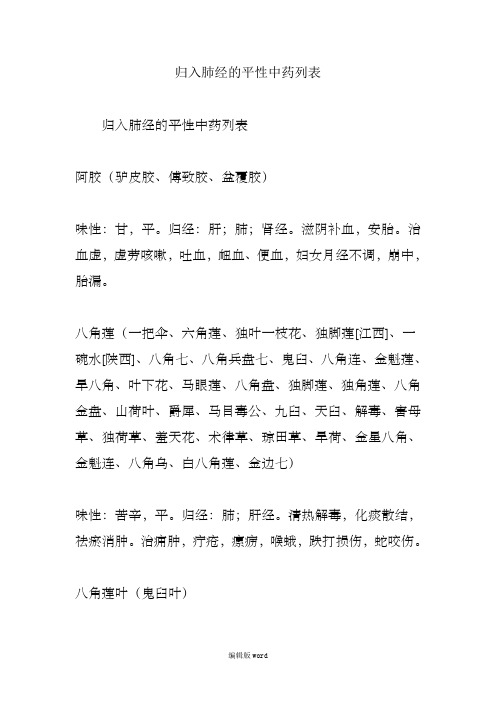归入肺经的平性中药列表