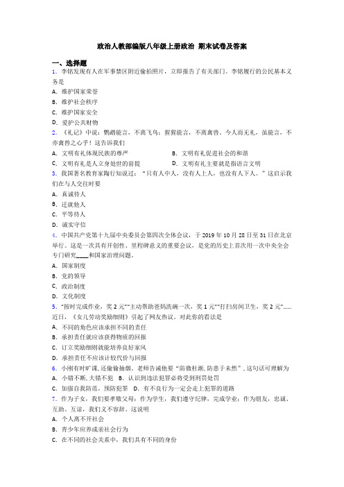 政治人教部编版八年级上册政治 期末试卷及答案