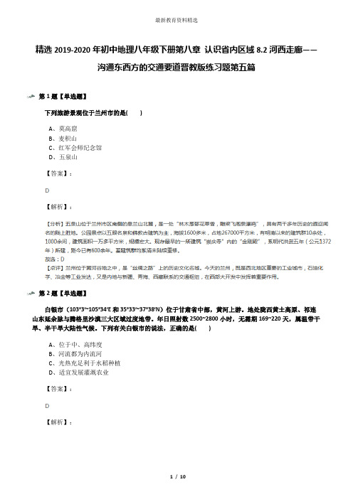 精选2019-2020年初中地理八年级下册第八章 认识省内区域8.2河西走廊——沟通东西方的交通要道晋教版练习题