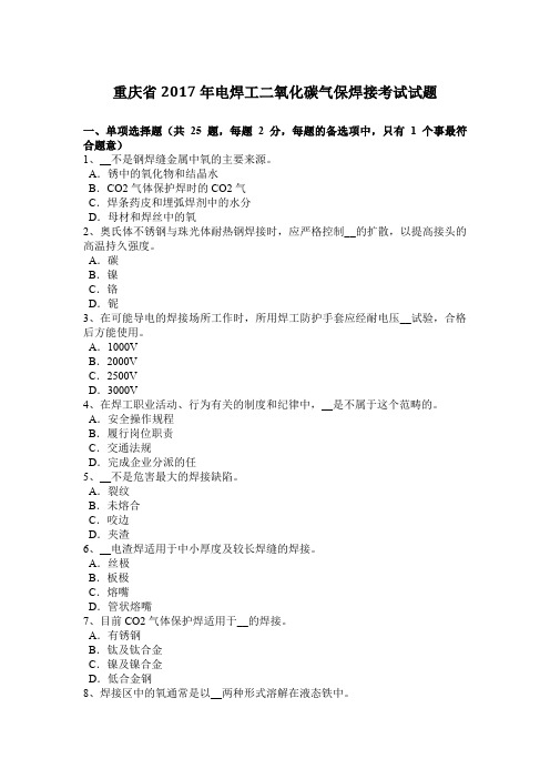 重庆省2017年电焊工二氧化碳气保焊接考试试题