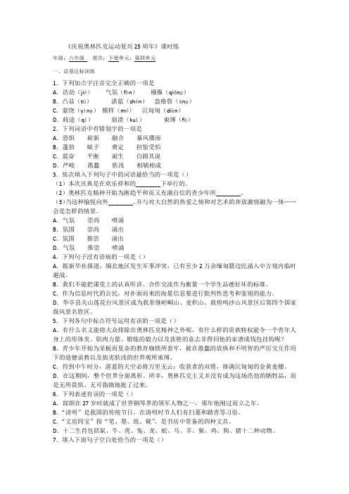 部编版八年级下册语文16《庆祝奥林匹克运动复兴25周年》课时练习试题(含答案)
